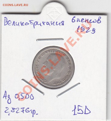 ВЕЛИКОБРИТАНИЯ 6 пенсов 1929 до 28.02 22:00 мск - IMG_0014