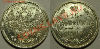 15 копеек СПБ-ЭБ 1908 г. UNC! 27.02.2013 в 22:00 МСК - 15 копеек СПБ-ЭБ 1908.JPG