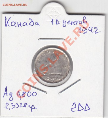 КАНАДА 10 центов 1942 до 28.02 22:00 мск - IMG_0016