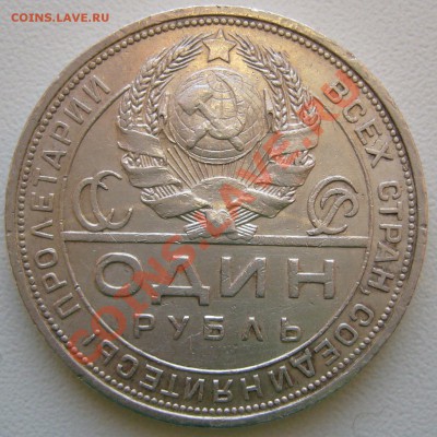 1 РУБЛЬ 1924 года до 26.02-22.00.00 по МСК - P1080761.JPG