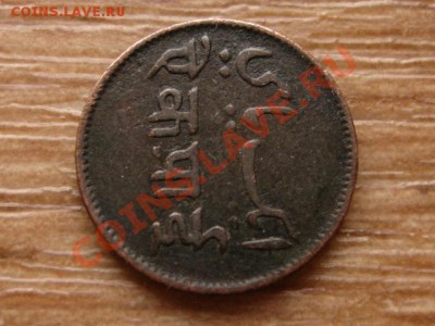 иИндия Бенгалия 1 пайса 1831-1835 до 26.02.13 в 21.00 М - IMG_0448