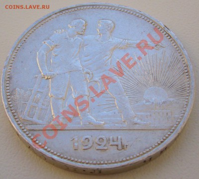 1 РУБЛЬ 1924 года до 26.02-22.00.00 по МСК - P1080770.JPG