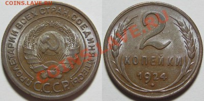 2 копейки 1924 г. AU! 27.02.2013 в 22:00 МСК - 2 копейки 1924.JPG