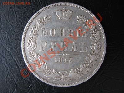 Рубль 1847 MW. - Изображение 11319