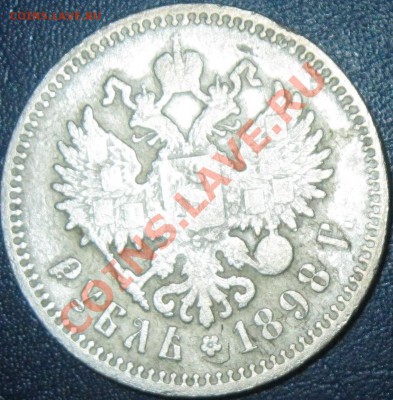 1 рубль 1898г. - IMG_2139.JPG