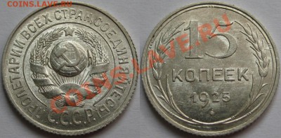 15 копеек 1925 г. UNC! 27.02.2013 в 22:00 МСК - 15 копеек 1925.JPG