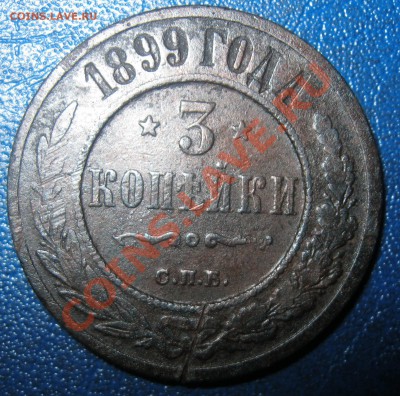 3 коп 1899г. - 3коп 1899г..JPG