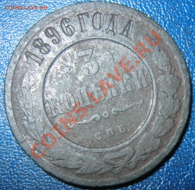 3коп 1896г. - 3коп 1896-.JPG