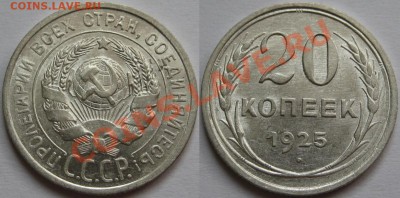 20 копеек 1925 г. AU! 27.02.2013 в 22:00 МСК - 20 копеек 1925.JPG