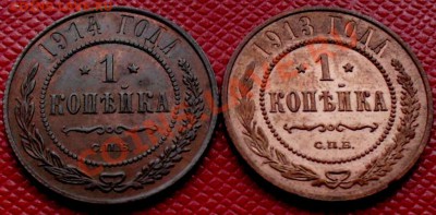 1 копейка 1913.1914г. - SDC17983.JPG