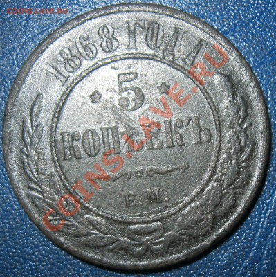 5коп 1868г. - 5коп 1868г..JPG
