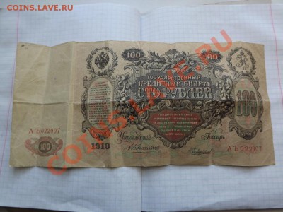 100р 1910г. Коншин. неплохой № - Изображение 3757