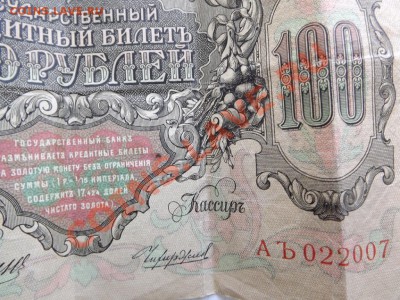100р 1910г. Коншин. неплохой № - Изображение 3759