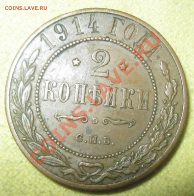 2коп 1914г в отличном сохране - IMG_2563.JPG