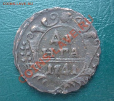 деньга 1741 ( хорошая) до 25.02.2013 - денга 1741.JPG