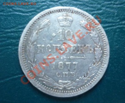 10 копеек 1877 - 10 копеек 1877.JPG