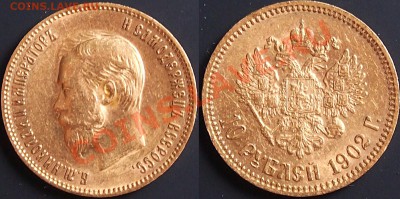 10 рублей 1901 и 1902 до 22-30 мск 24.02.2013 - 1902