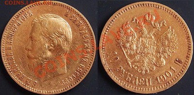 10 рублей 1901 и 1902 до 22-30 мск 24.02.2013 - 1901