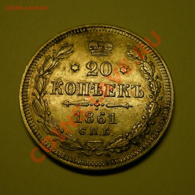 20 копеек 1861 - до 28.02.13. 22:00 мск.вр. - 1