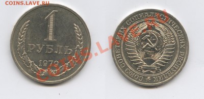 1 рубль1979 года ДО 26 февраля 2013г.22-01 МСК - Изображение 2812-horz