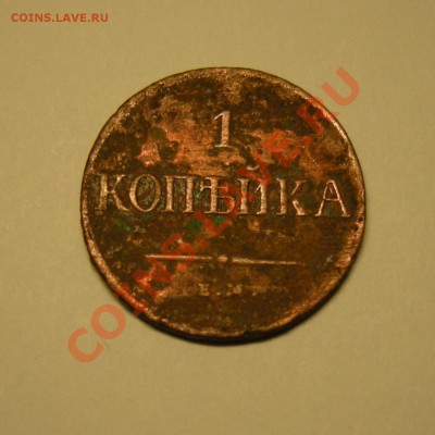 1 копейка 1837 ЕМ КТ - до 28.02.13. 22:00 мск.вр. - 1