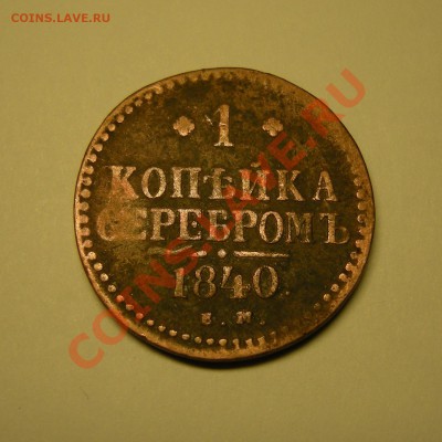 1 копейка серебром 1840 ем - до 28.02.13. 22:00 мск.вр. - 5