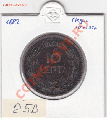 ГРЕЦИЯ 10 лепта 1882 до 28.02 22:00 мск - IMG_0036