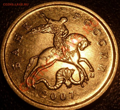 1 коп.2007 М.Штамп? - P1050223.JPG