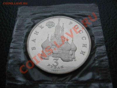 3 рубля 1992 Северный конвой, Пруф до 27.02 в 22.00 - IMG_9481