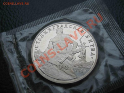 3 рубля 1993 Сталинградская битва, Пруф до 27.02 в 22.00 - IMG_9483