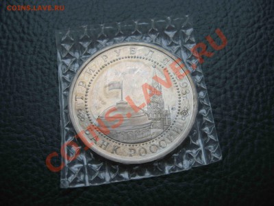 3 рубля 1993 Курская дуга, UNC, запайка до 27.02 в 22.00 - IMG_9489