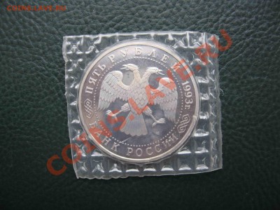 5 рублей 1993 Сергиева Лавра, Пруф до 27.02 в 22.00 - IMG_9493