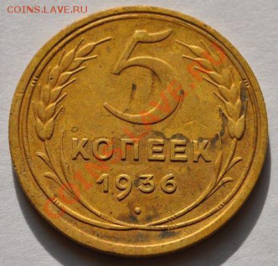 5 копеек 1936 года, реверс БА - 5 копеек 1936 года, реверс БА  - 1