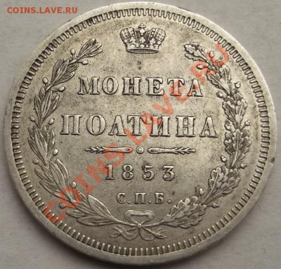 полтина 1853 НI определение оценка - DSCF1423.JPG
