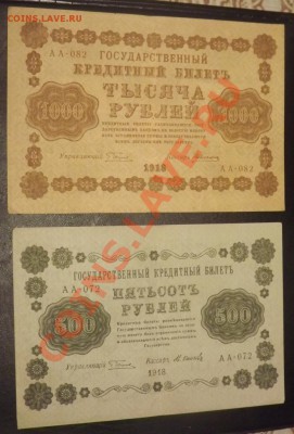 250, 500, 1000р 1918г +250р 1917г до 26.02 - DSCF3686.JPG