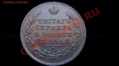 Рубль 1830. - ST833641.JPG