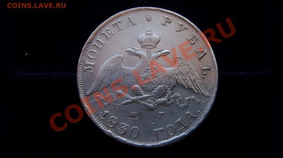 Рубль 1830. - ST833647.JPG
