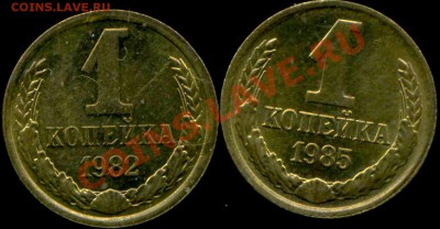 1 коп 1982г,85г. разновидности - img552