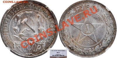 1 рубль 1921 АГ MS 61 - 1 рубль 1921 АГ MS 61
