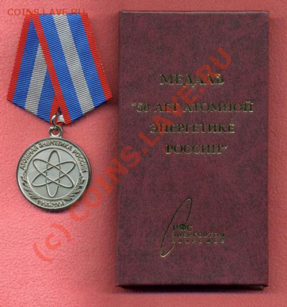 Медаль 50 лет атомной энергетике. - img235_