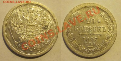 20 копеек 1907 и 1913______ до 28.02.2013 22-00 Мск - 20 копеек 1907