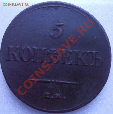 5 коп.1834 г .ем фх..и 5 коп.1786 .ем..короткий аукцион.... - 012.JPG