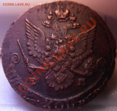 5 коп.1834 г .ем фх..и 5 коп.1786 .ем..короткий аукцион.... - 037.JPG