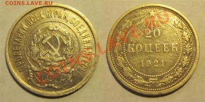 20 копеек 1921 ________до 28.02.2013 22-00 Мск - 20 копеек 1921