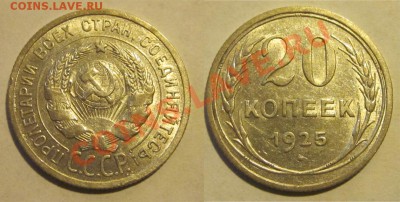 20 копеек 1923 и 1925 ________до 28.02.2013 22-00 Мск - 20 копеек 1925 04