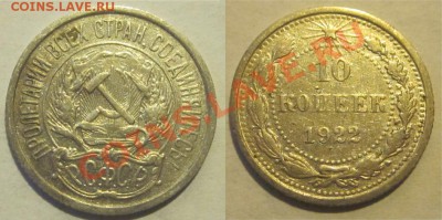 20 копеек 1925 и 1930 ________до 28.02.2013 22-00 Мск - 10 копеек 1922