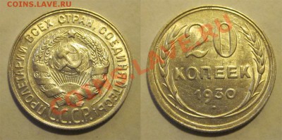 20 копеек 1925 и 1930 ________до 28.02.2013 22-00 Мск - 20 копеек 1930