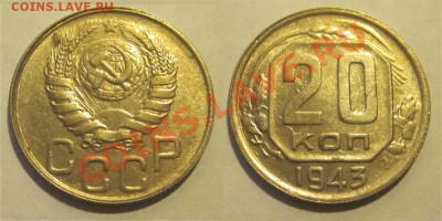 20 копеек 1931, 1936 и 1943 ________до 28.02.2013 22-00 Мск - 20 копеек 1943