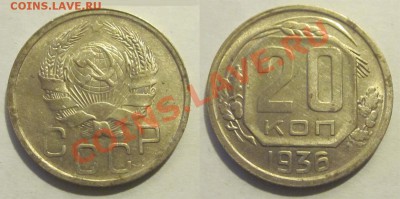 20 копеек 1931, 1936 и 1943 ________до 28.02.2013 22-00 Мск - 20 копеек 1936