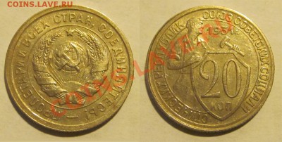 20 копеек 1931, 1936 и 1943 ________до 28.02.2013 22-00 Мск - 20 копеек 1931 бон